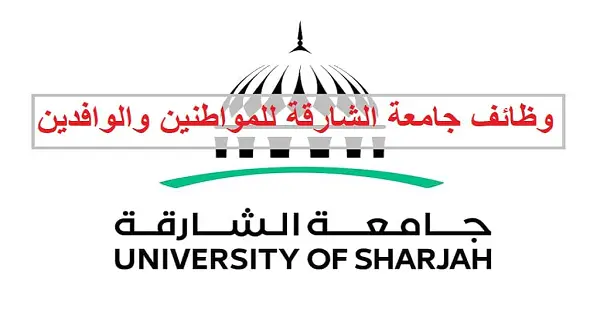 وظائف جامعة الشارقة 2023