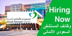 وظائف مستشفيات السعودي الألماني