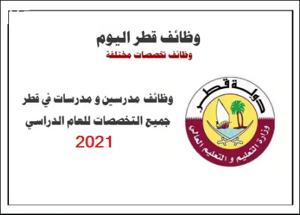وظائف معلمين في قطر 2023 حكومي وخاص محدث يومي