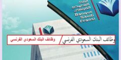 وظائف البنك السعودي الفرنسي