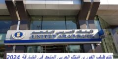 وظائف شاغرة في البنك العربي المتحد