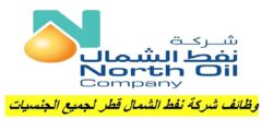 وظائف شاغرة في شركة نفط الشمال بقطر
